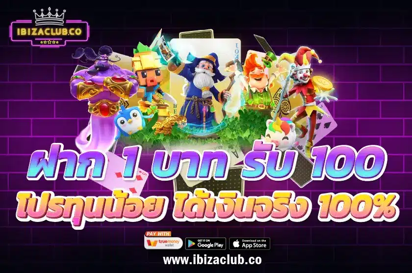 ฝาก 1 บาท รับ 100