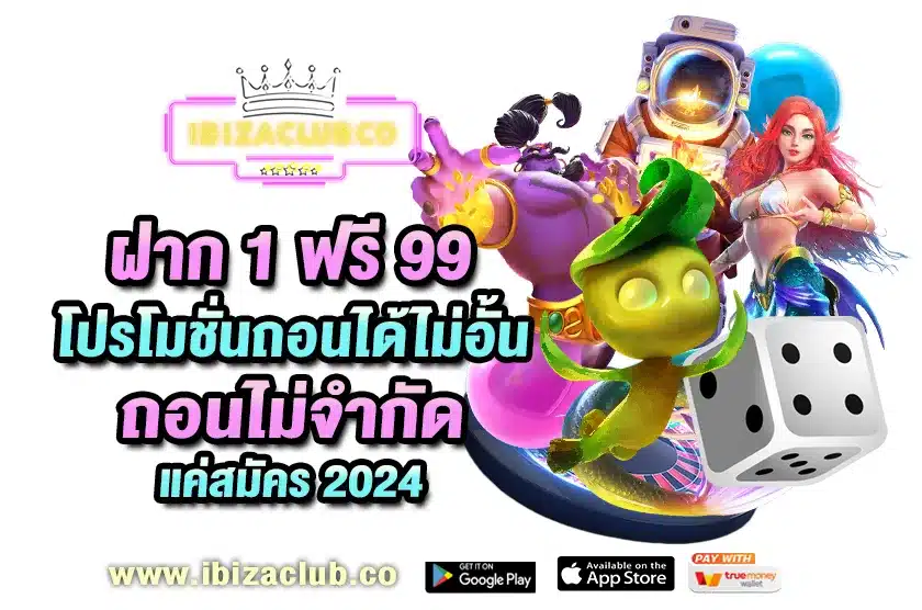 ฝาก 1 ฟรี 99