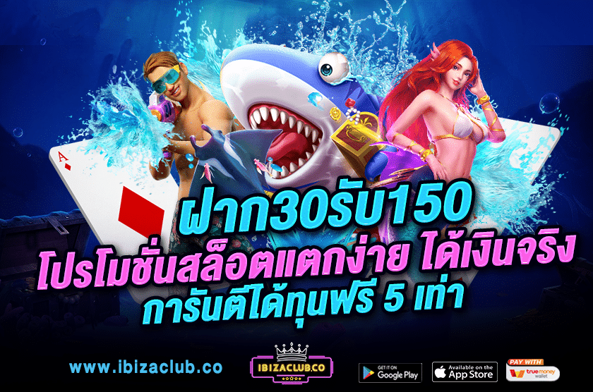 ฝาก 30 รับ 150