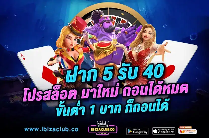 ฝาก 5 รับ 40