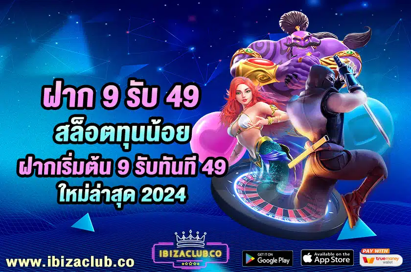 ฝาก 9 รับ 49 