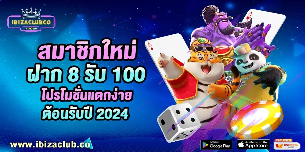 สมาชิกใหม่ ฝาก 8 รับ 100