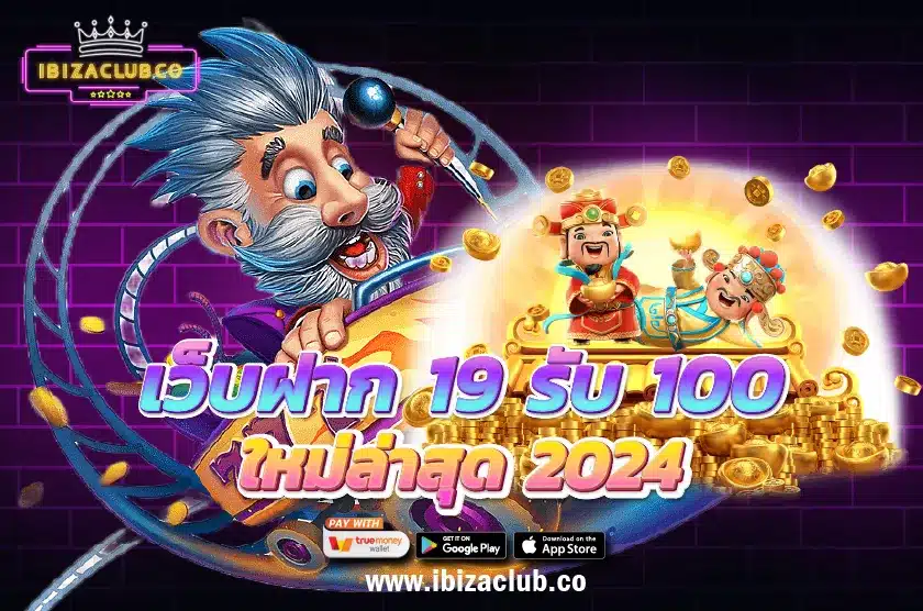 เว็บฝาก 19 รับ 100 ใหม่