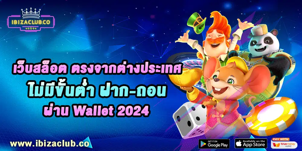 เว็บสล็อต ตรงจากต่างประเทศ 