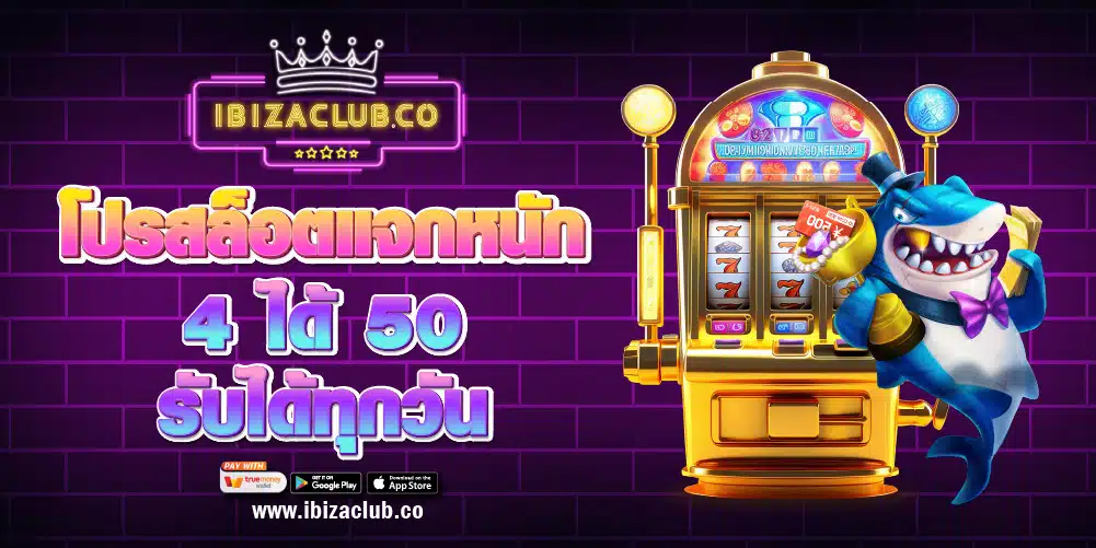 โปรสล็อตแจกหนัก 4 ได้ 50 รับได้ทุกวัน
