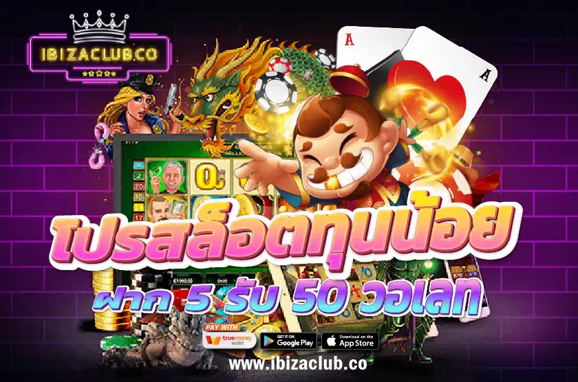 โปรสล็อตทุนน้อย ฝาก 5 รับ 50 วอเลท