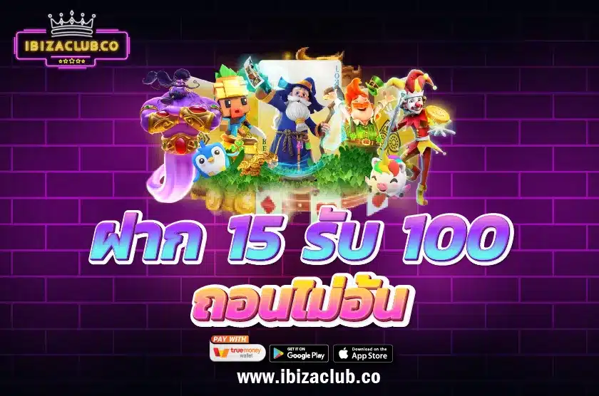 ฝาก 15 รับ 100 ถอนไม่อั้น