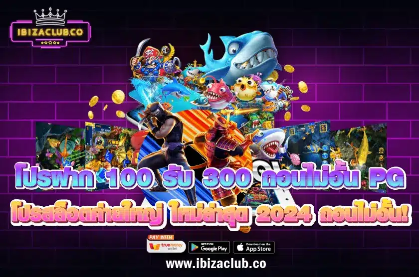 โปรฝาก 100 รับ 300 ถอนไม่อั้น PG