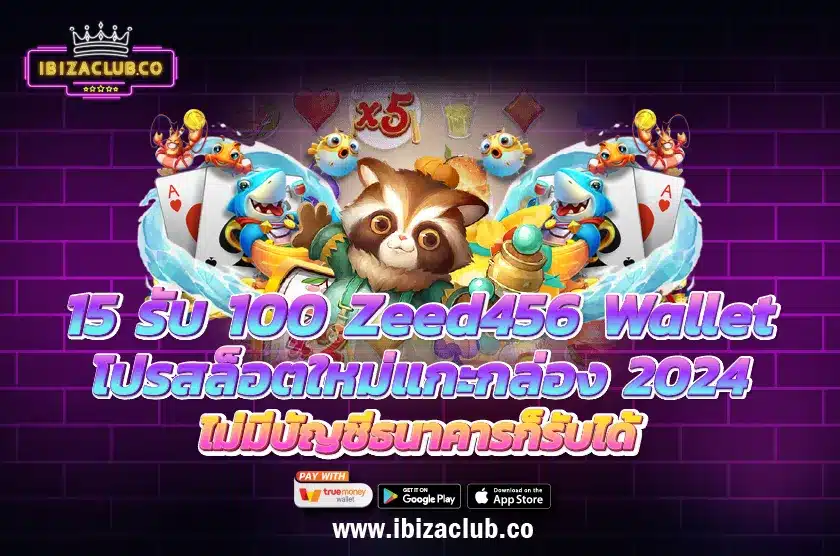 15 รับ 100 Zeed456