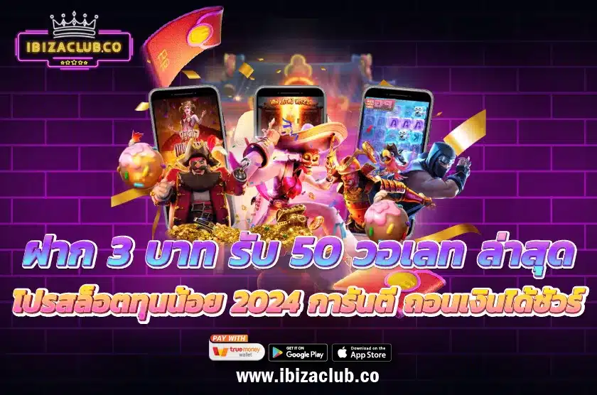 ฝาก 3 บาท รับ 50 วอเลท