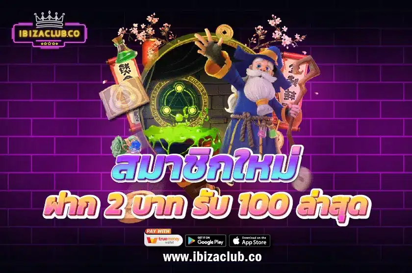สมาชิกใหม่ ฝาก 2 บาท รับ 100 ล่าสุด