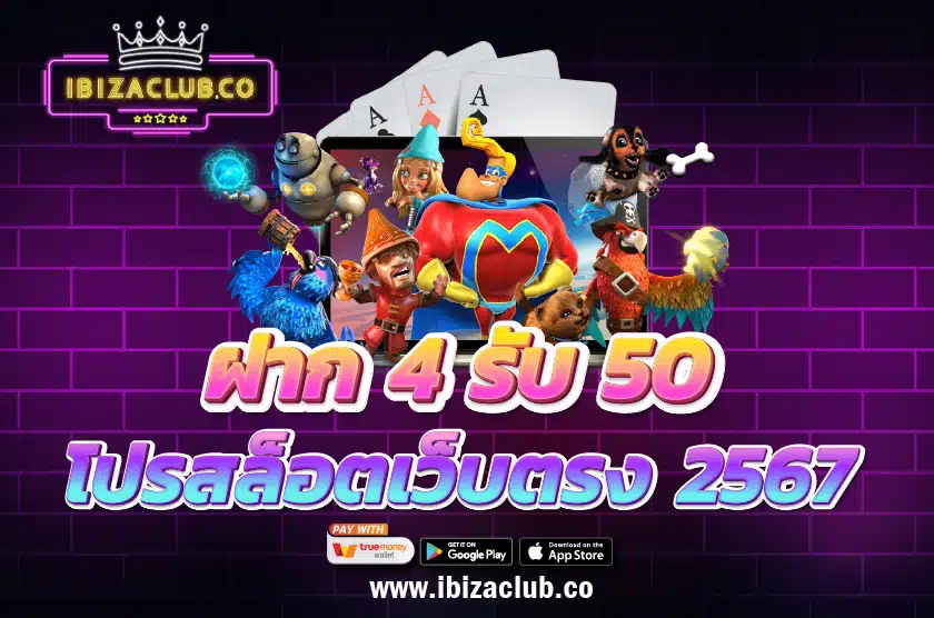 ฝาก 4 รับ 50