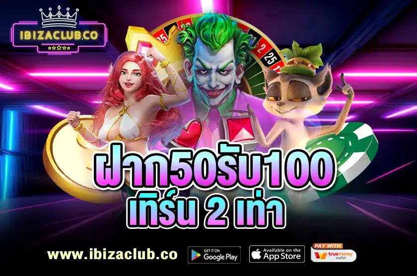 ฝาก 50 รับ 100 เทิร์น 2 เท่า