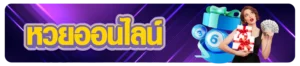 หวยออนไลน์