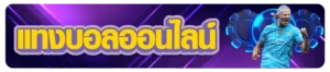 แทงบอลออนไลน์