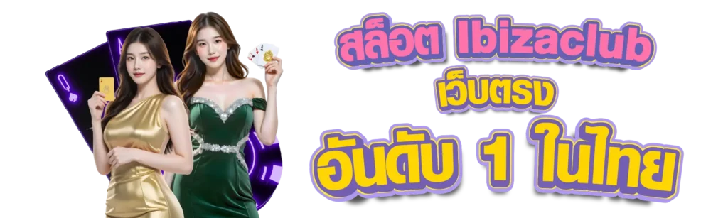 สล็อต Ibizaclub เว็บตรง อันดับ 1